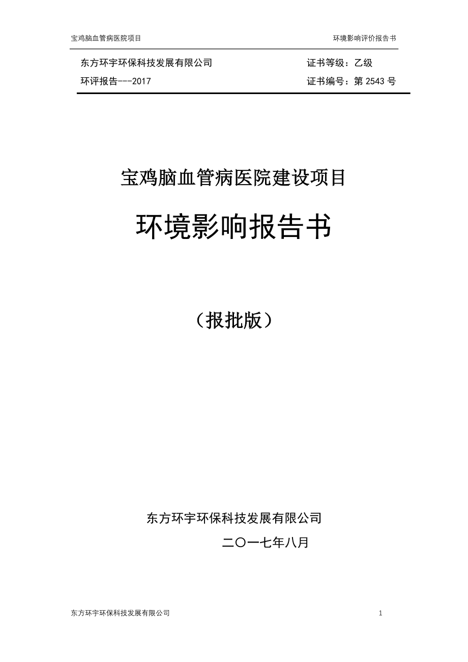 陕西省宝鸡市宝鸡脑血管病医院项目1_第1页