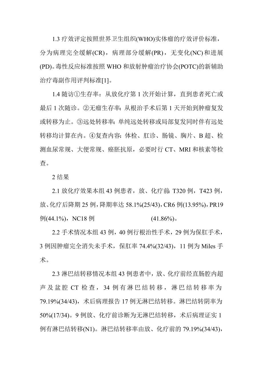 术前放化疗对低位直肠癌保肛手术作用的临床研究-临床医学论文_第4页