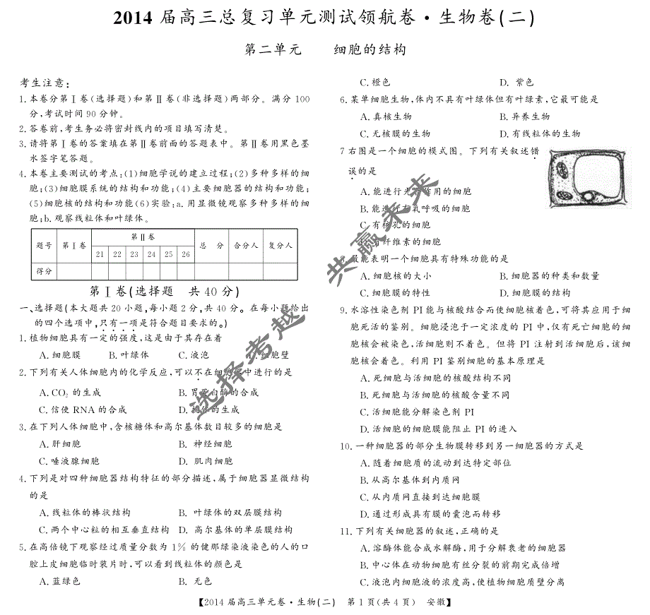 2014高三生物单元卷-(安徽)2(样)_第1页