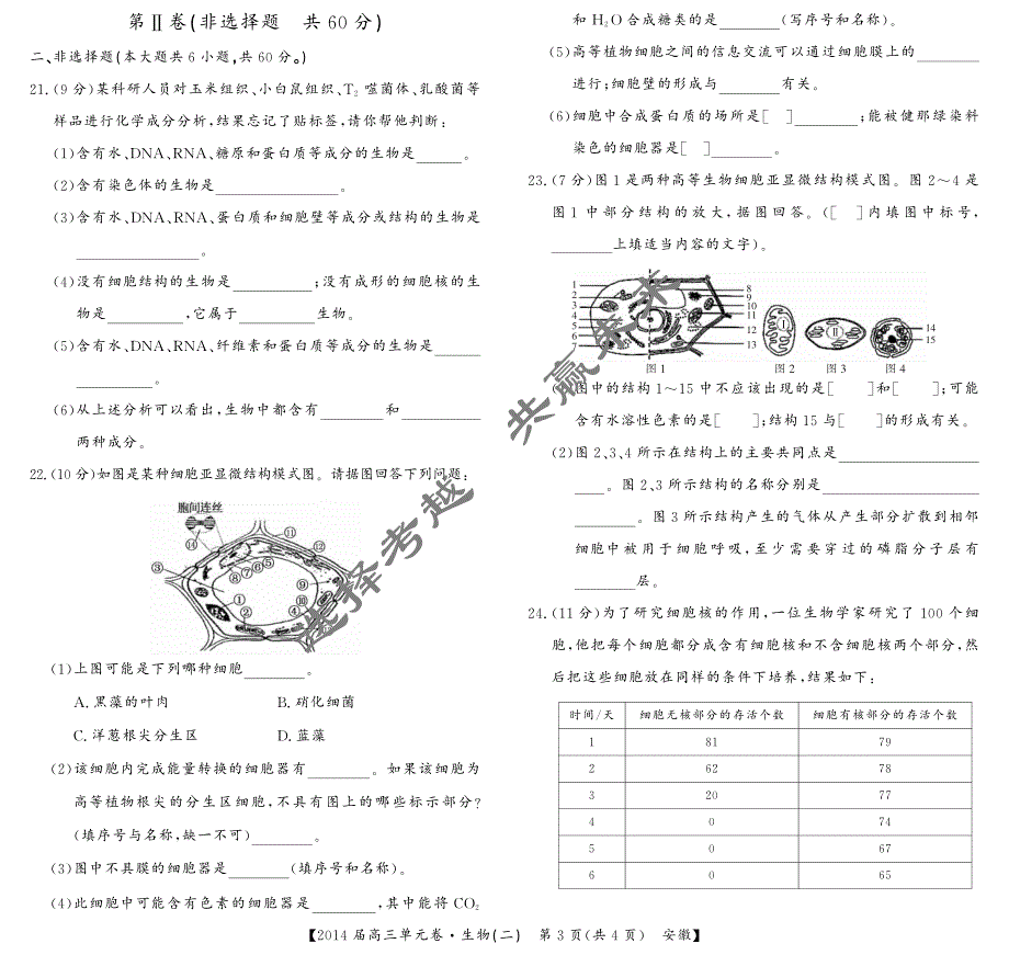 2014高三生物单元卷-(安徽)2(样)_第3页