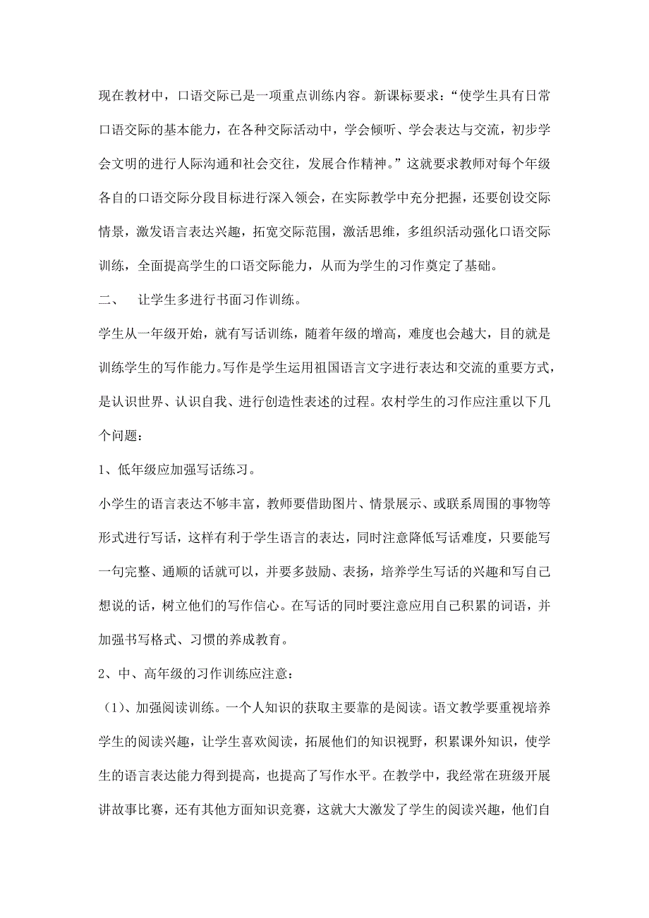 浅谈农村小学作文语言表达能力的培养_第4页