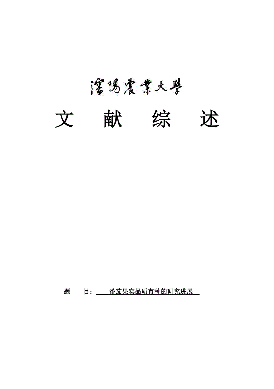 番茄果实品质育种的研究进展最终版本_第1页