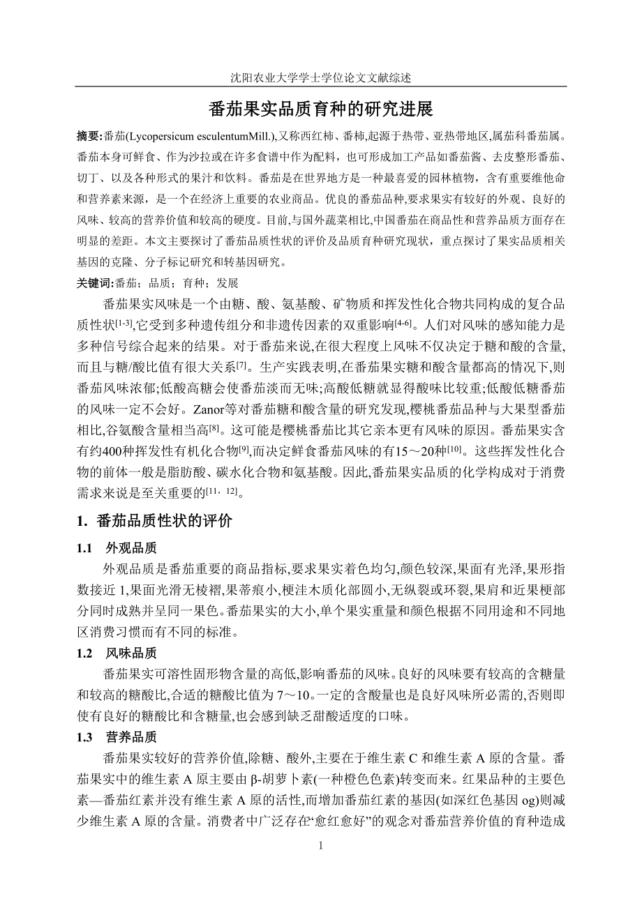 番茄果实品质育种的研究进展最终版本_第3页