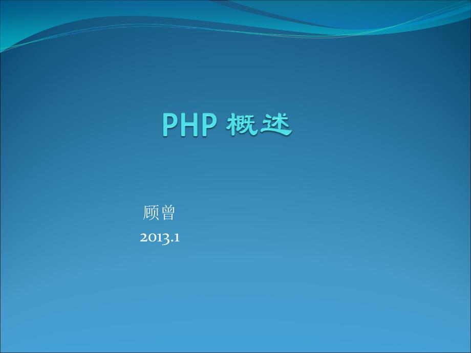 php初步[宝典]_第1页