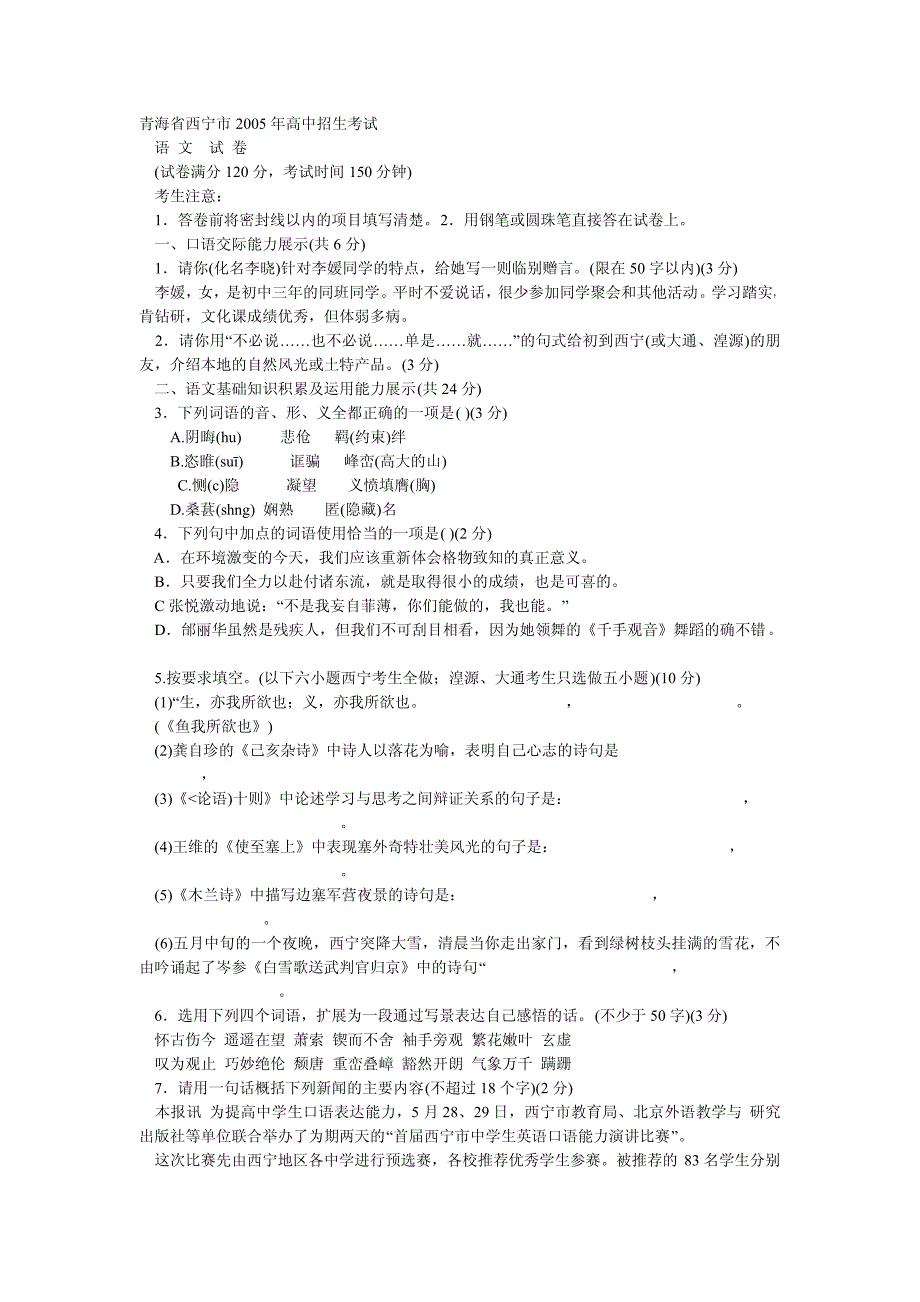 2005年中考语文试题青海省西宁市2005年高中招生考试.doc_第1页