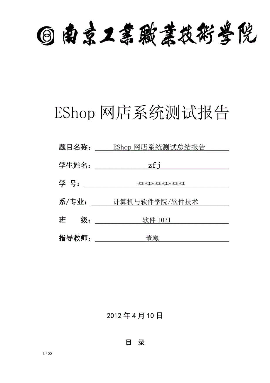 [计算机软件及应用]EShop网上购物系统测试报告_第1页