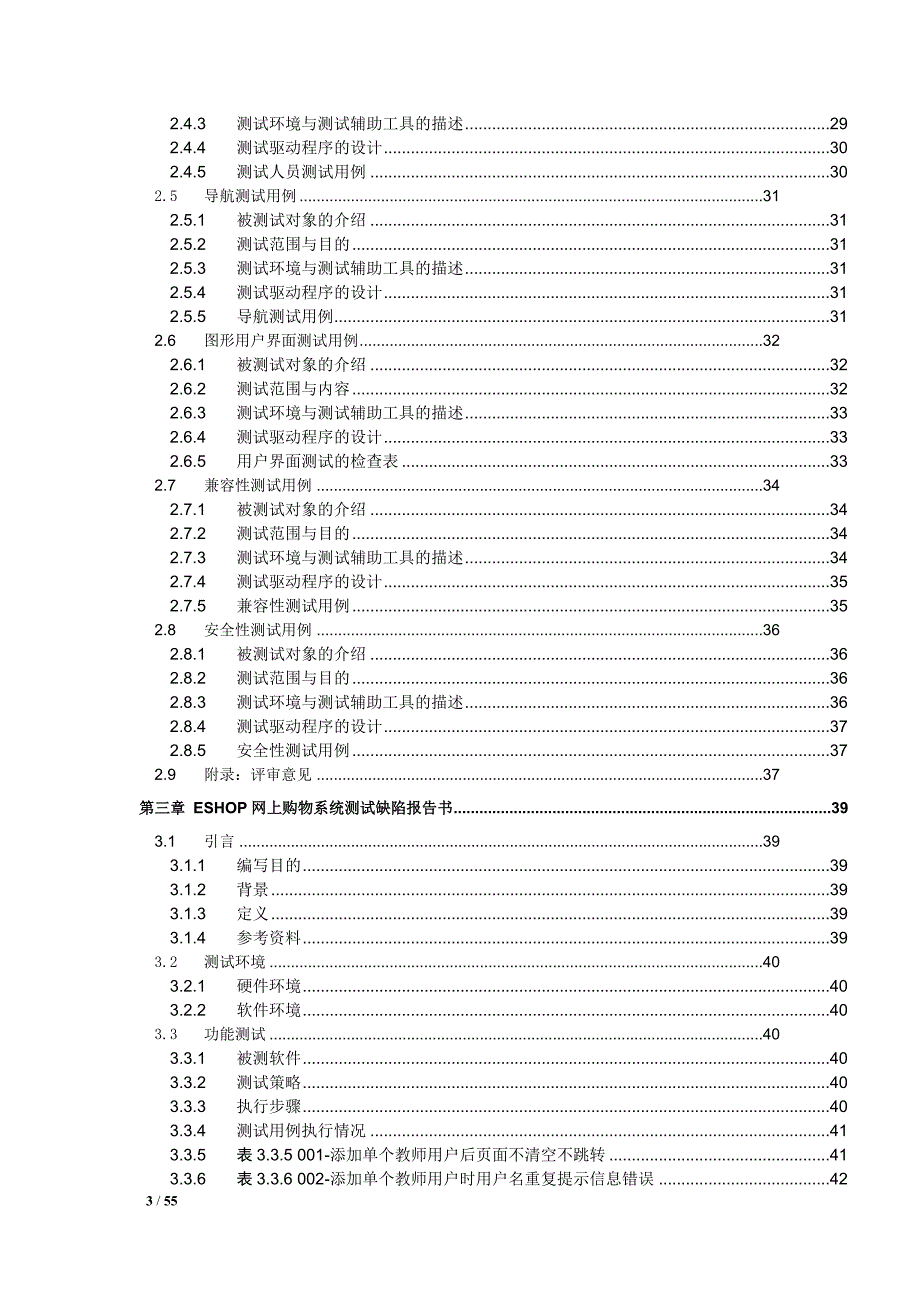 [计算机软件及应用]EShop网上购物系统测试报告_第3页