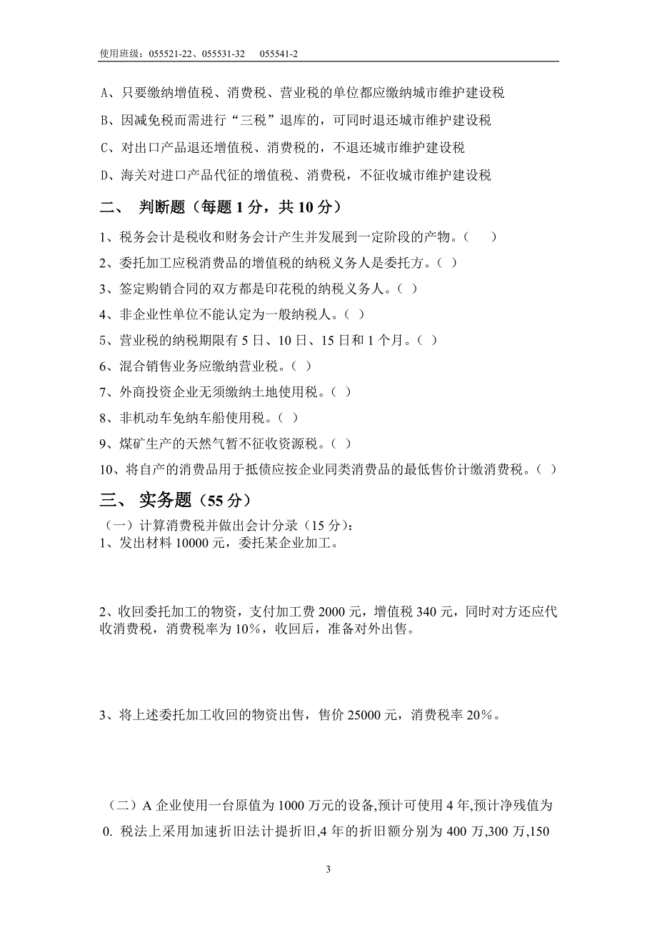 《税务会计》练习题_第3页