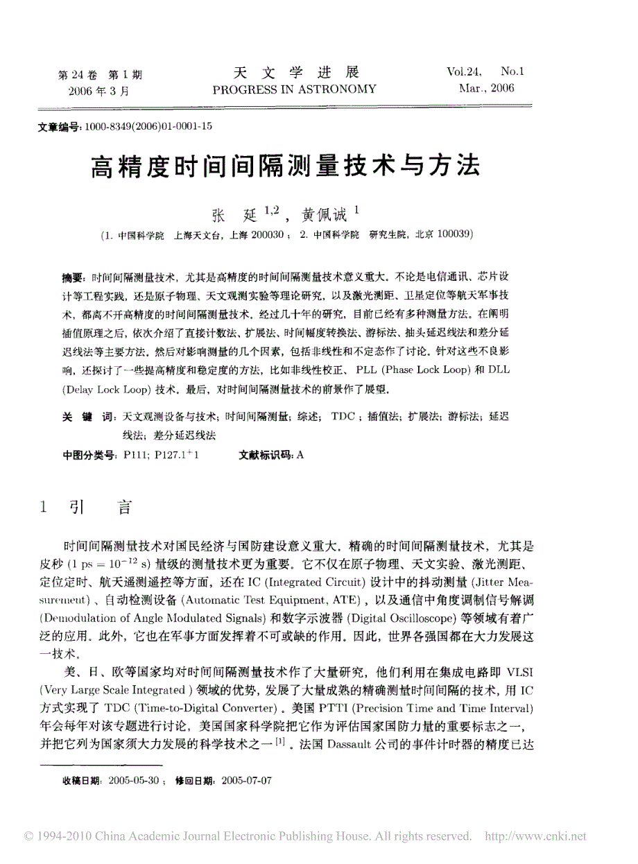 高精度时间间隔测量技术与方法_第1页