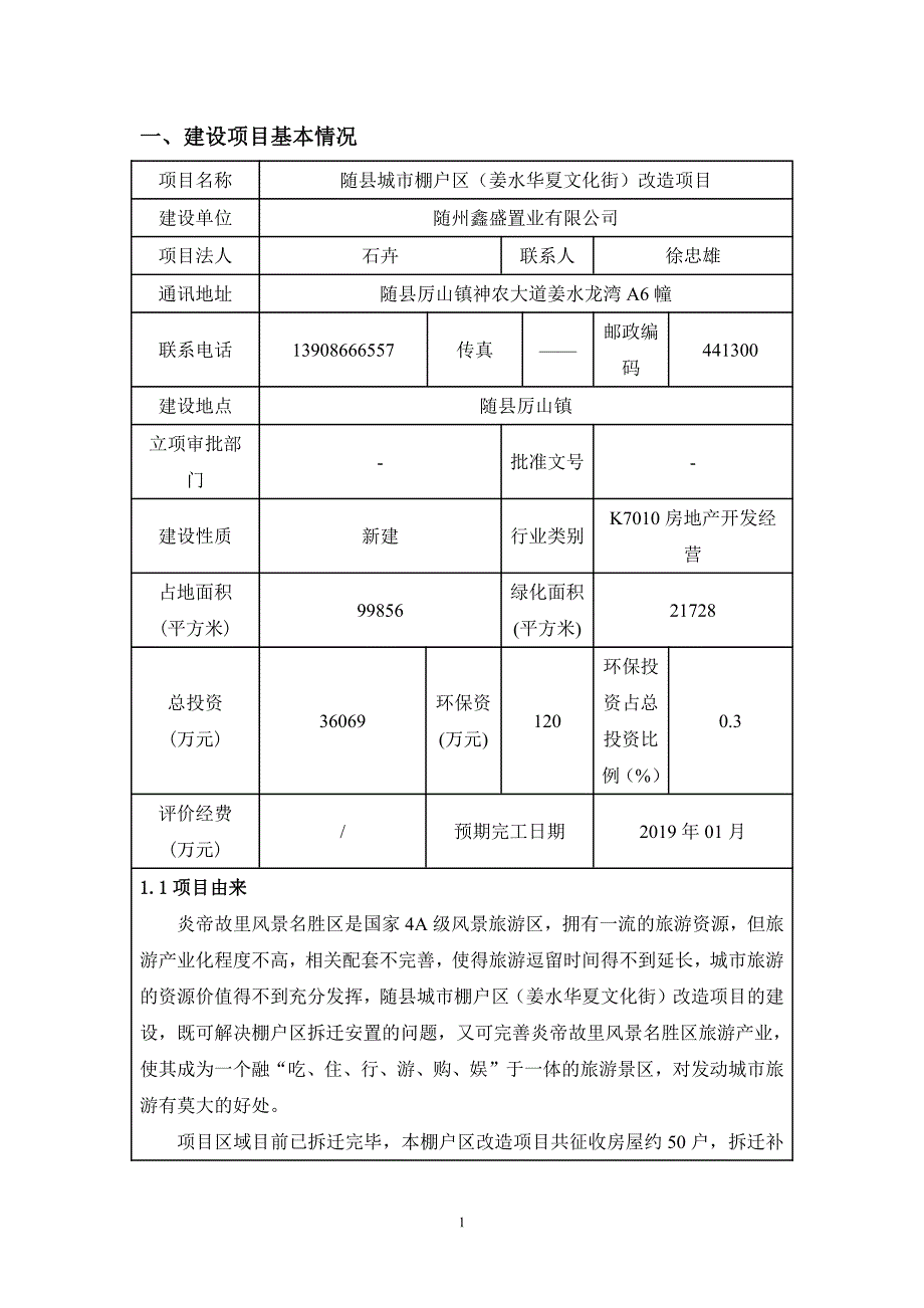 湖北省随州市随县城市棚户区(姜水华夏文化街)改造项目1_第1页