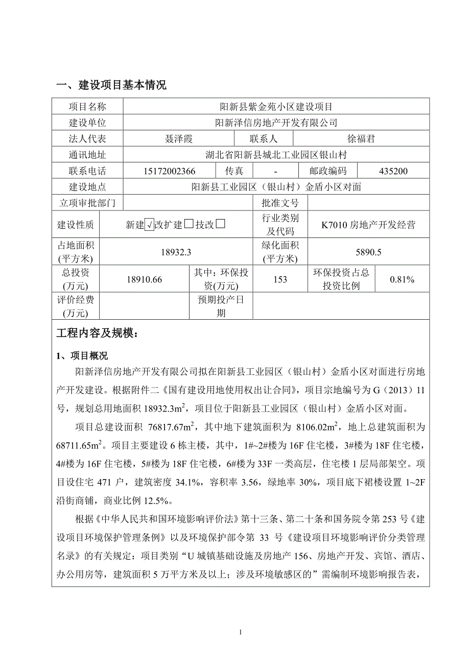 湖北省黄石市阳新县紫金苑小区建设项目1_第1页