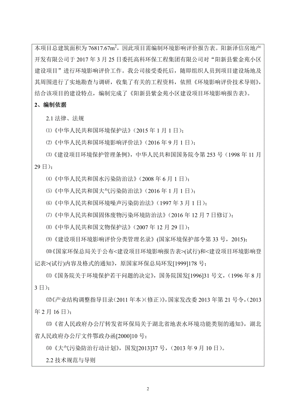 湖北省黄石市阳新县紫金苑小区建设项目1_第2页