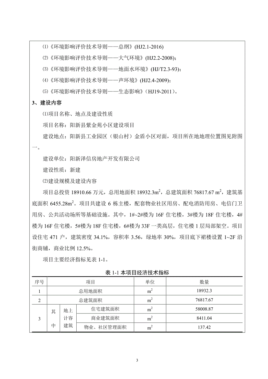 湖北省黄石市阳新县紫金苑小区建设项目1_第3页