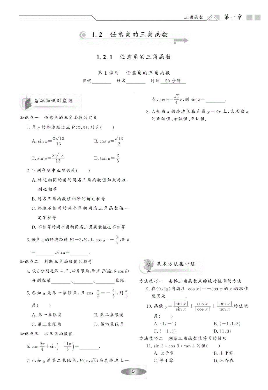 必修4数学新新练案系列：1.2+任意角的三角函数+练案+(人教实验A版必修4)_第1页