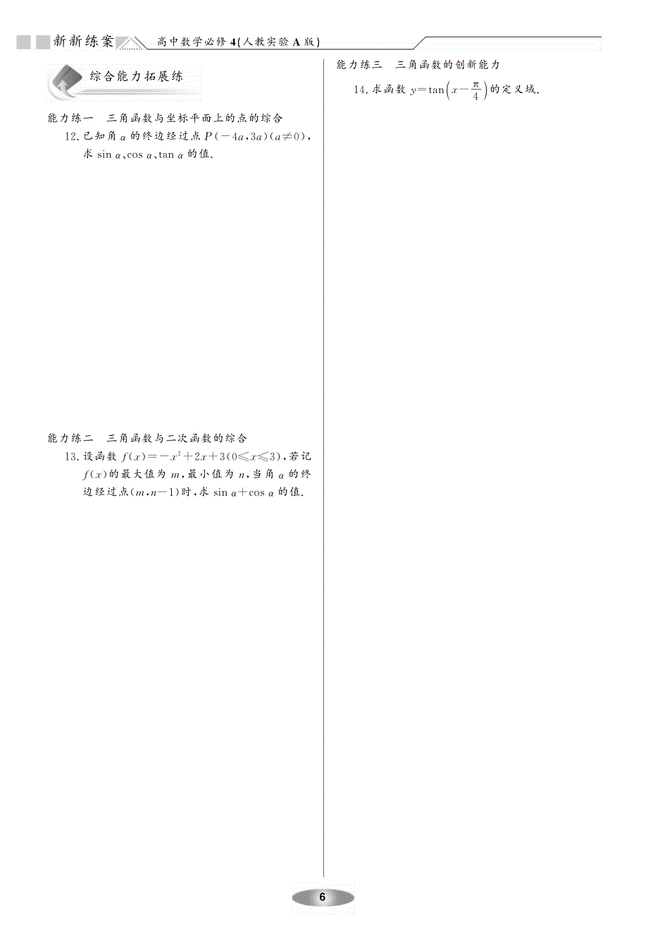 必修4数学新新练案系列：1.2+任意角的三角函数+练案+(人教实验A版必修4)_第2页