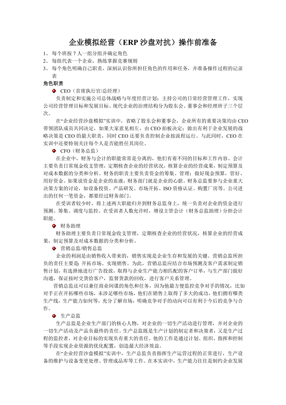 企业模拟经营公选课准备和联系人_第1页