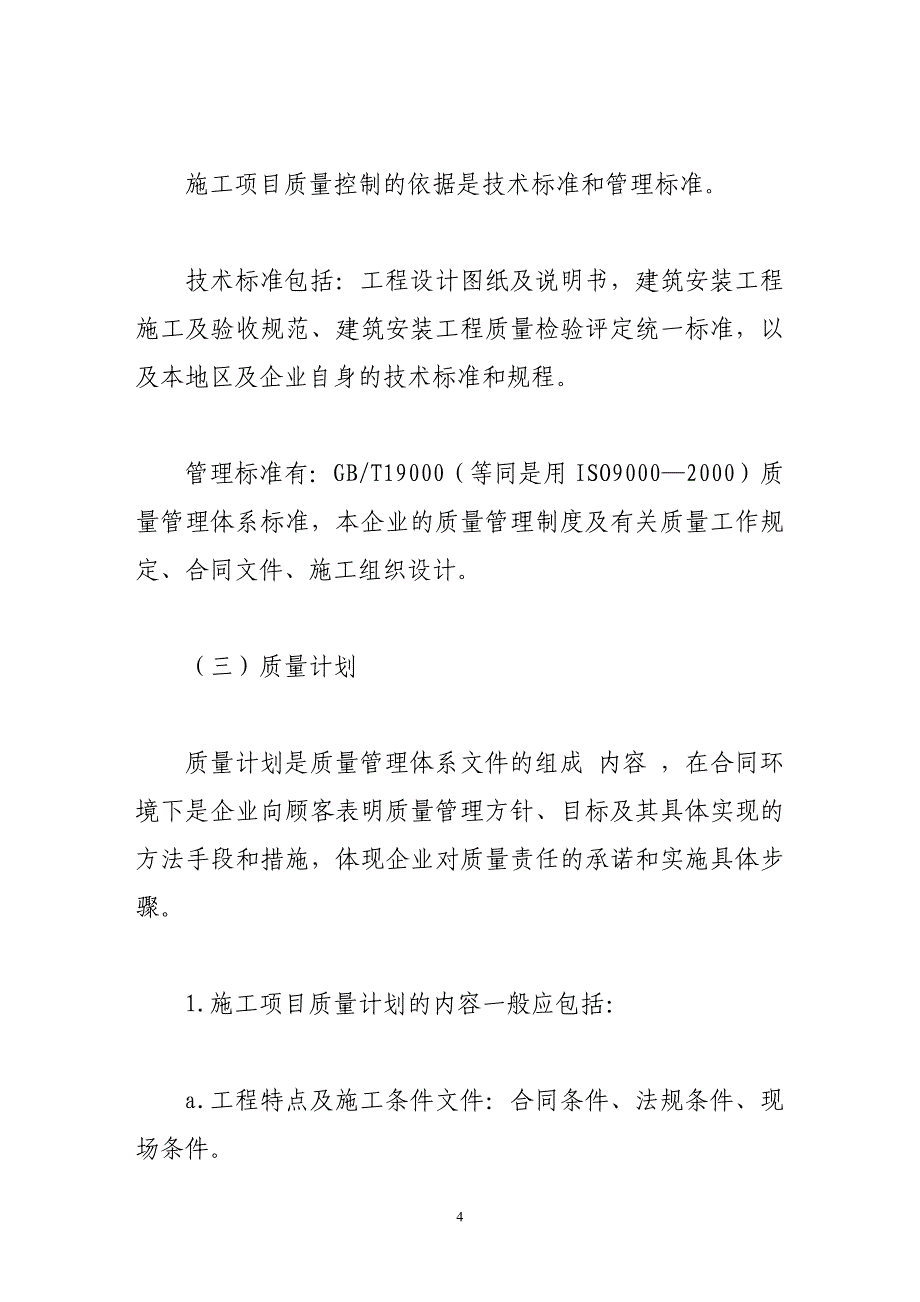 施工项目质量管理概论_第4页