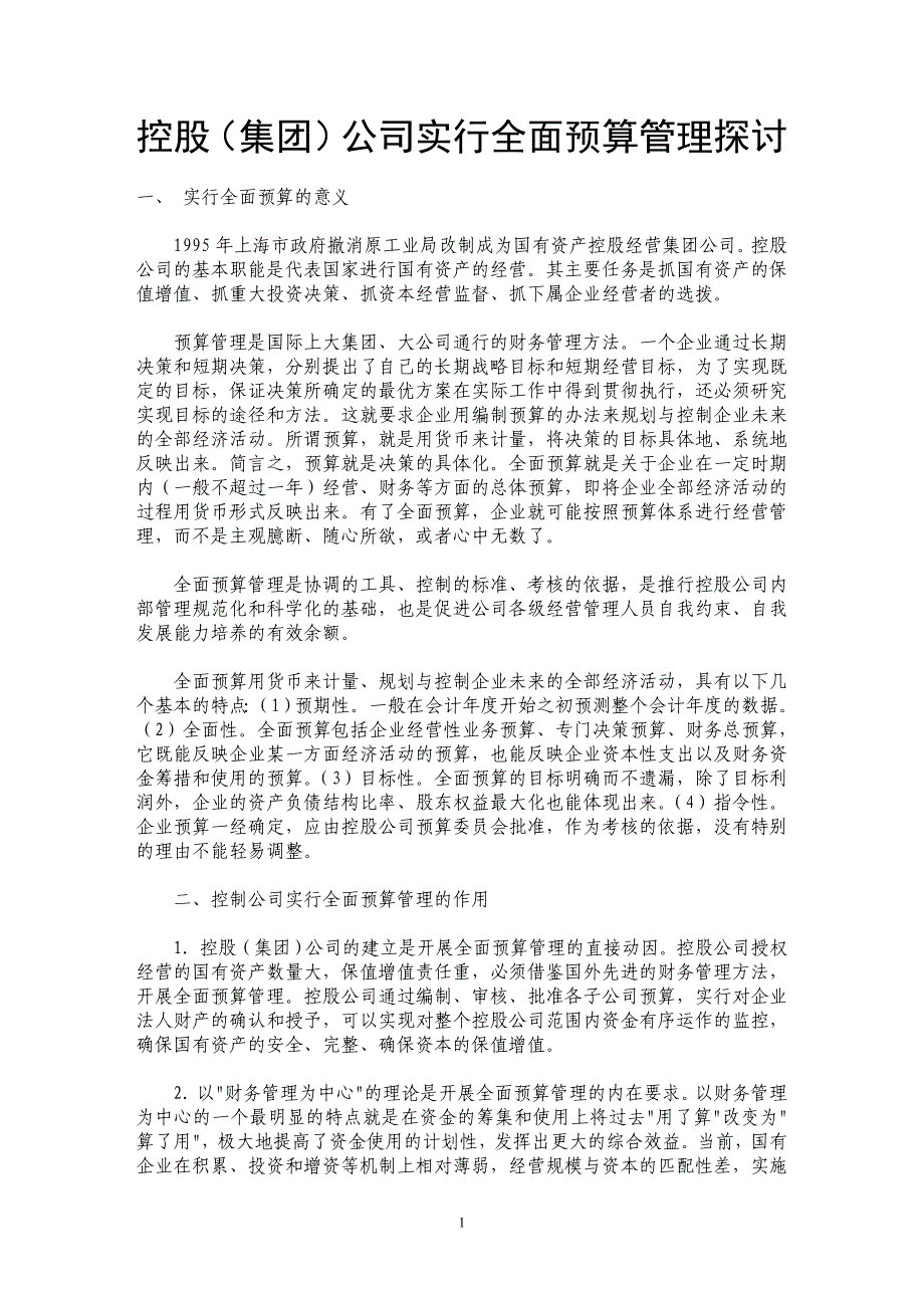 控股（集团）公司实行全面预算管理探讨_第1页