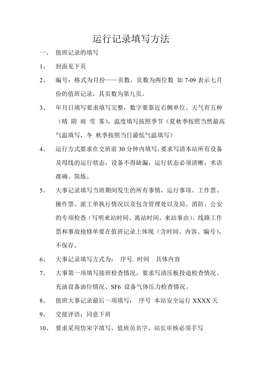 各种运行记录填写方法_第1页