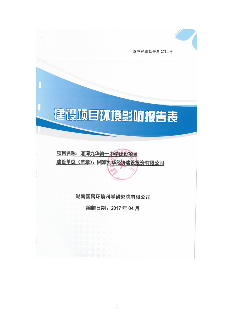湖南省湘潭市湘潭市九华第一中学建设项目审批受理公示_第1页