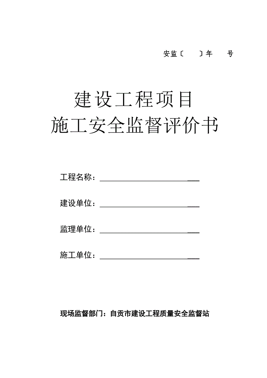 建设工程项目施工安全监督评价书_第1页