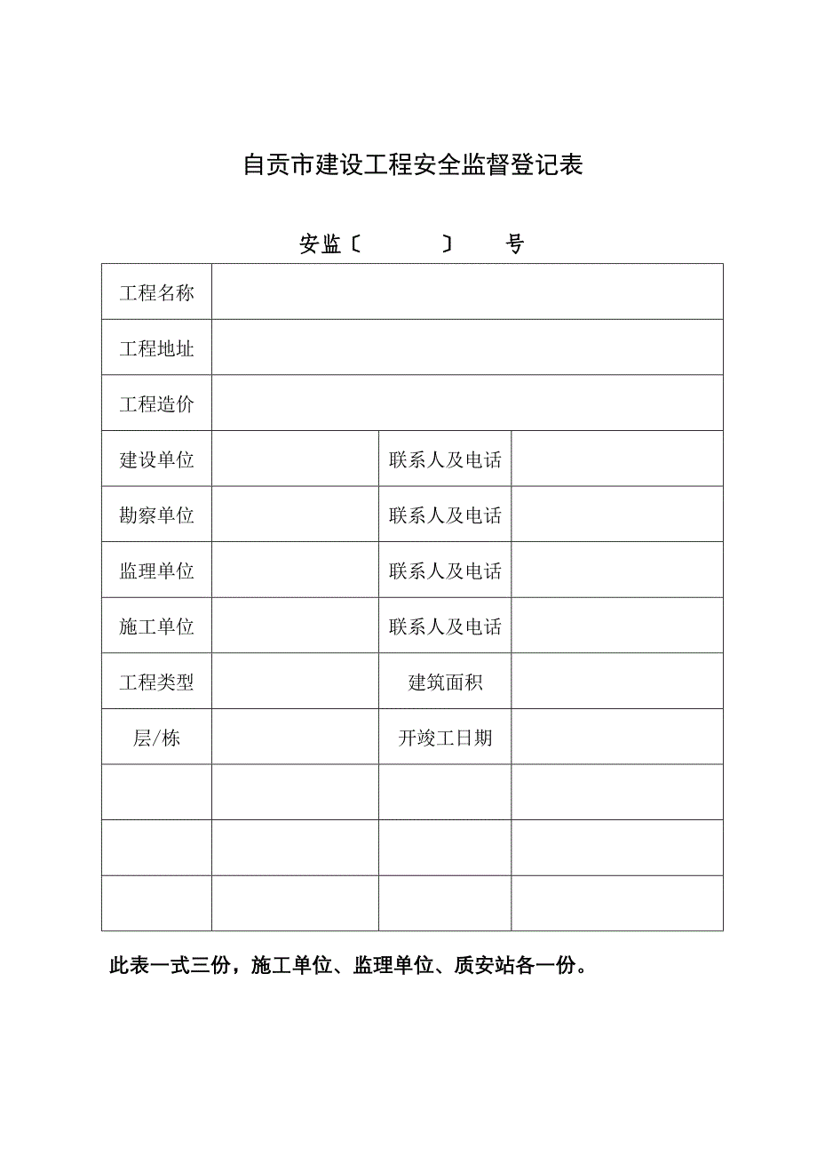 建设工程项目施工安全监督评价书_第2页