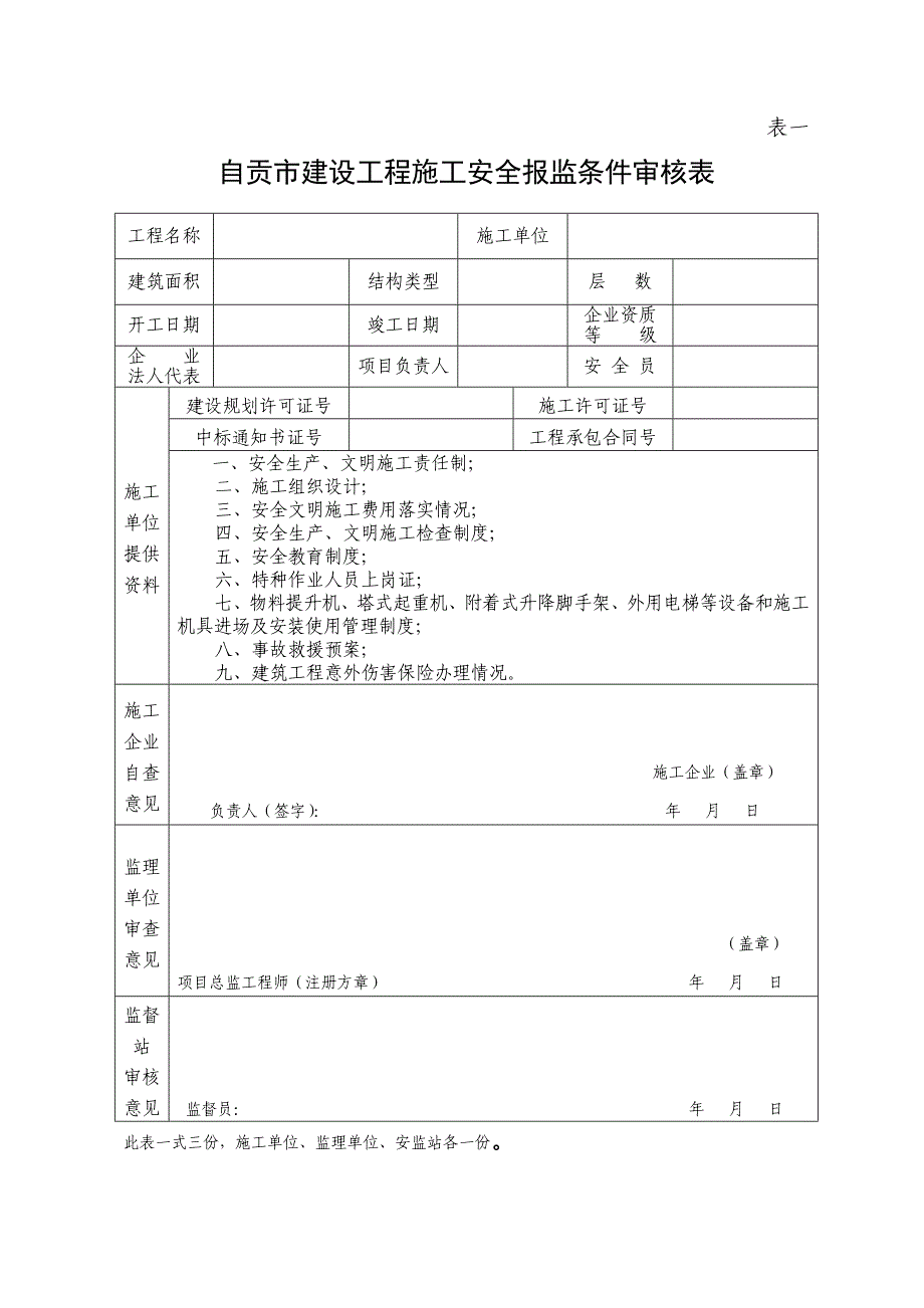 建设工程项目施工安全监督评价书_第4页