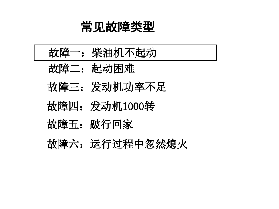 柴油机故障诊断排除及案例汇总_第1页