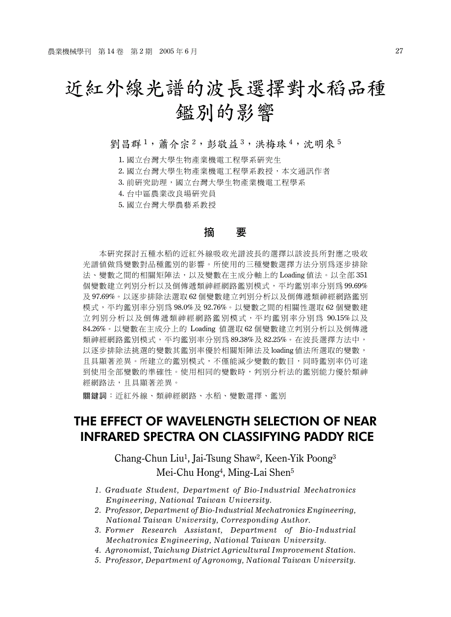 近红外线光谱的波长选择对水稻品种鉴别的影响_第1页