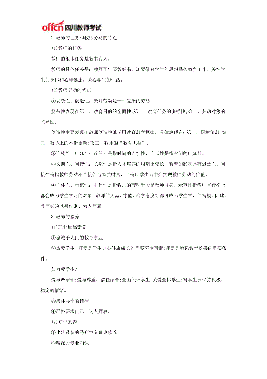 2015下半年四川教师招聘考试备考资料：《教育公共基础》之教育学综合考点归纳三_第2页