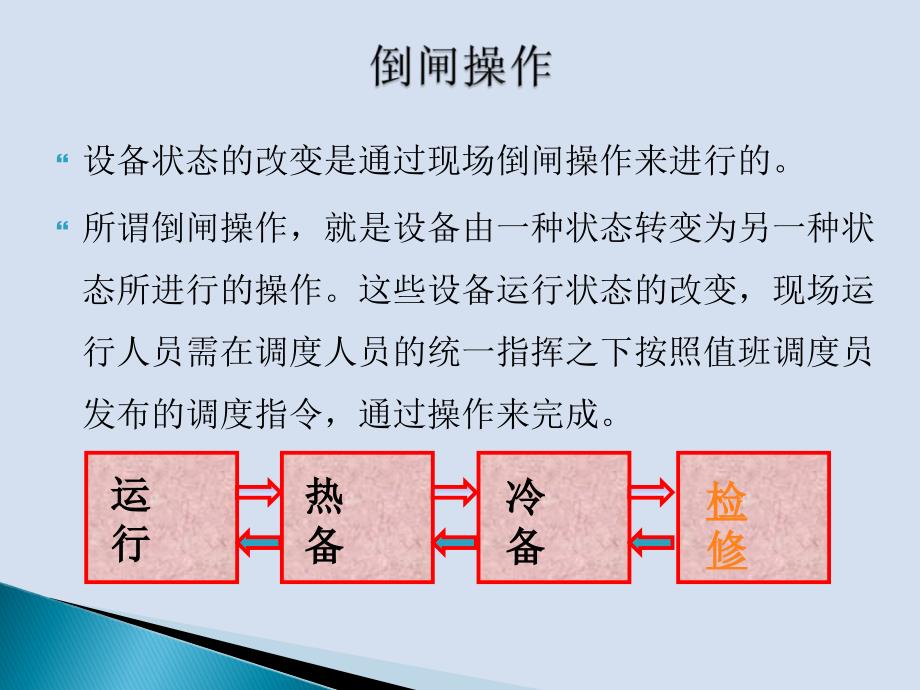 倒闸操作的相关规定_第3页