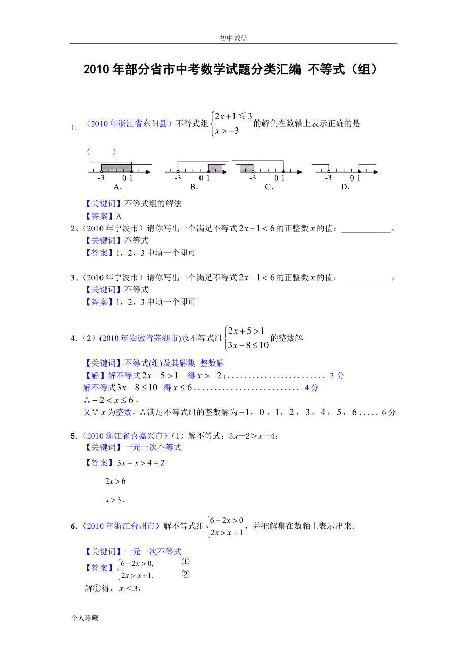 初中数学2010年部分省市中考数学试题分类汇编 不等式(含答案) (1)_第1页