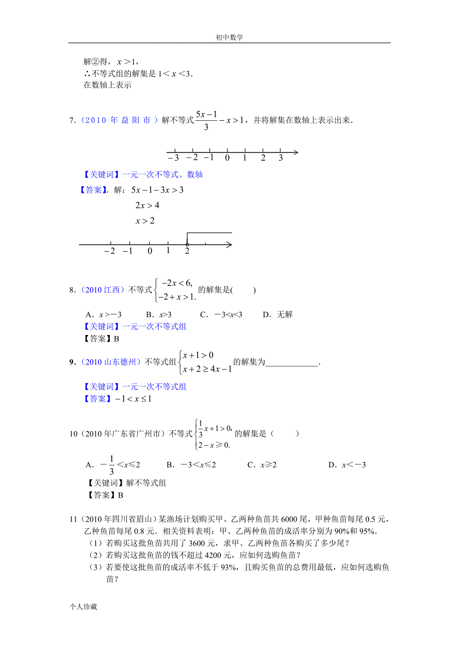 初中数学2010年部分省市中考数学试题分类汇编 不等式(含答案) (1)_第2页