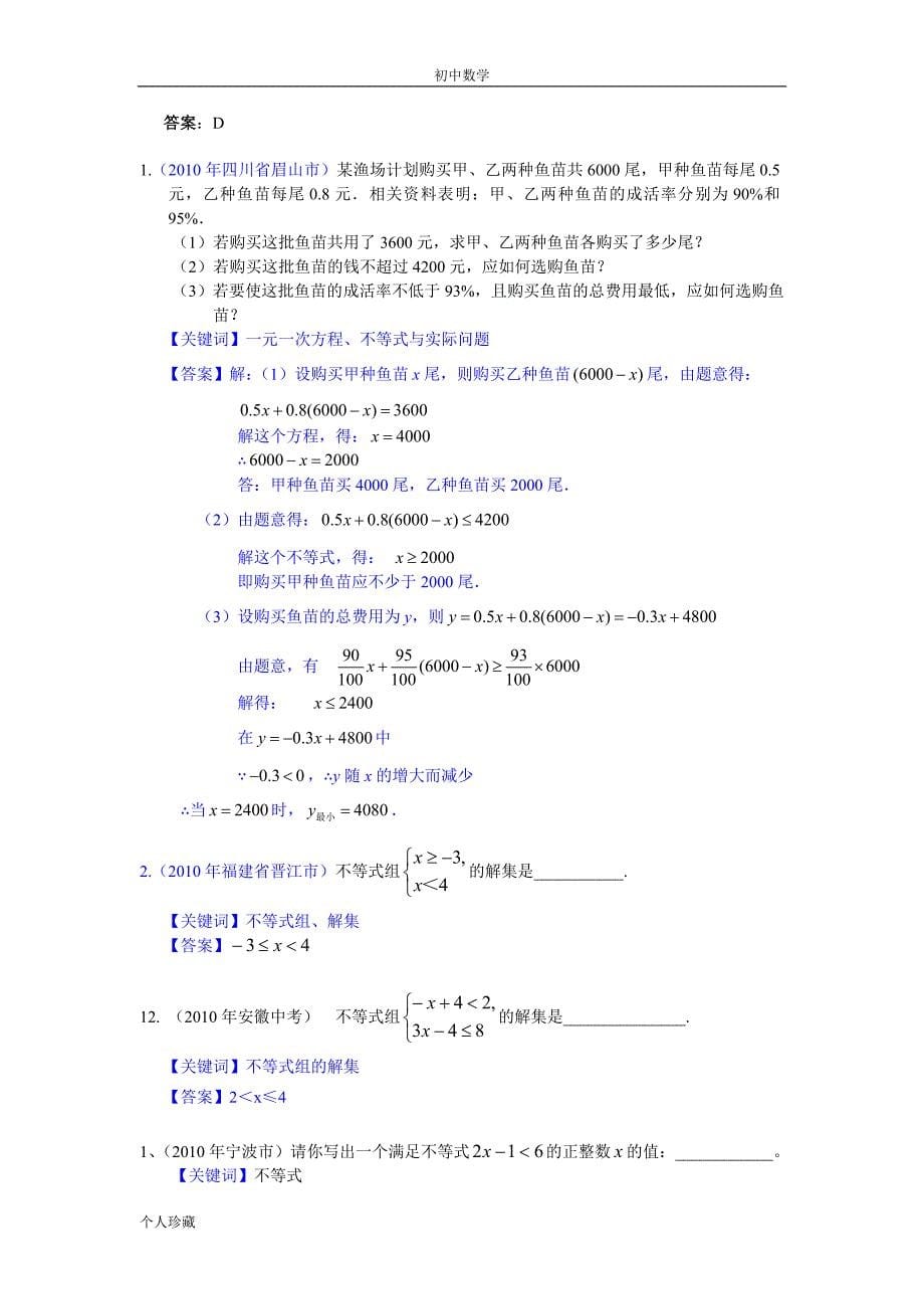 初中数学2010年部分省市中考数学试题分类汇编 不等式(含答案) (1)_第5页