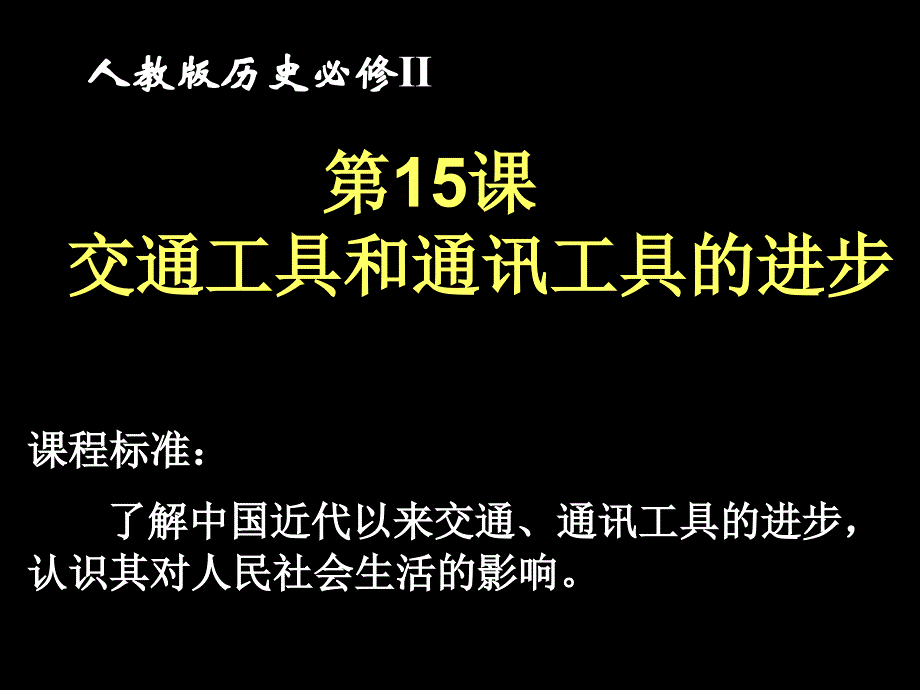 第15课 交通工具和通讯工具的进步_第1页