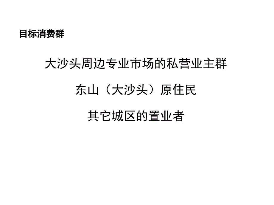 东山大沙头东山水恋品牌传播策略_第3页