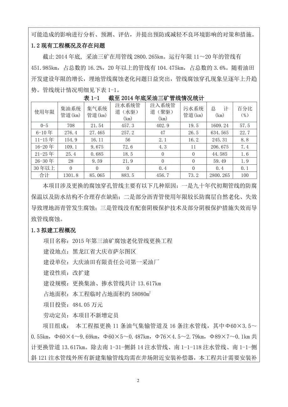 黑龙江省大庆市2015年第三油矿腐蚀老化管线更换工程(6)_第5页