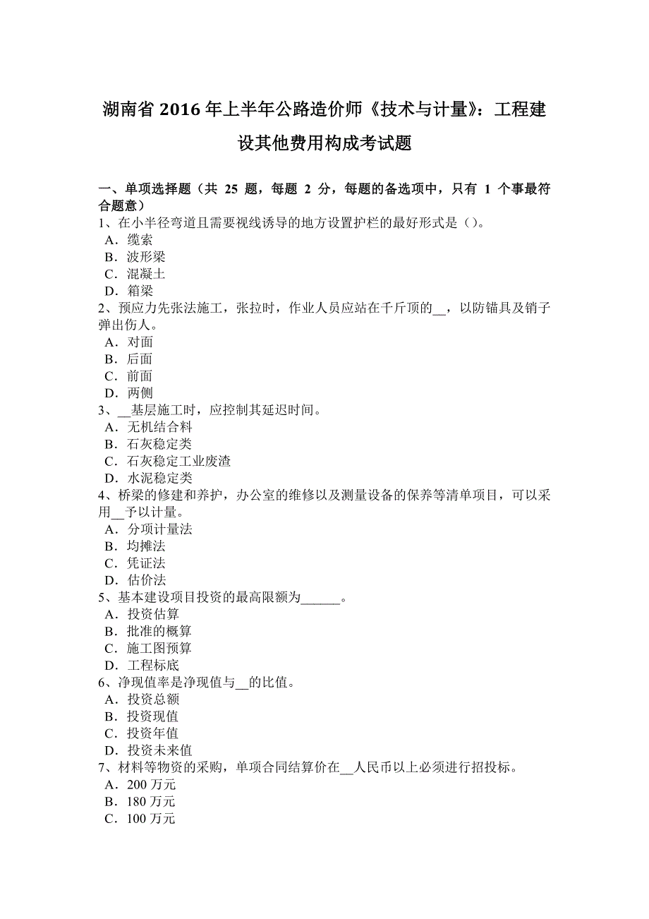 湖南省2016年上半年公路造价师《技术与计量》：工程建设其他费用构成考试题_第1页