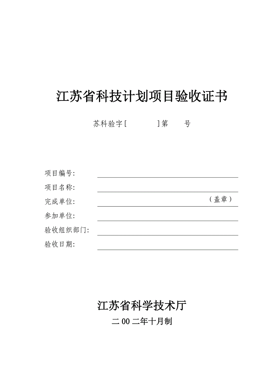 江苏省科技计划项目验收证书_第1页