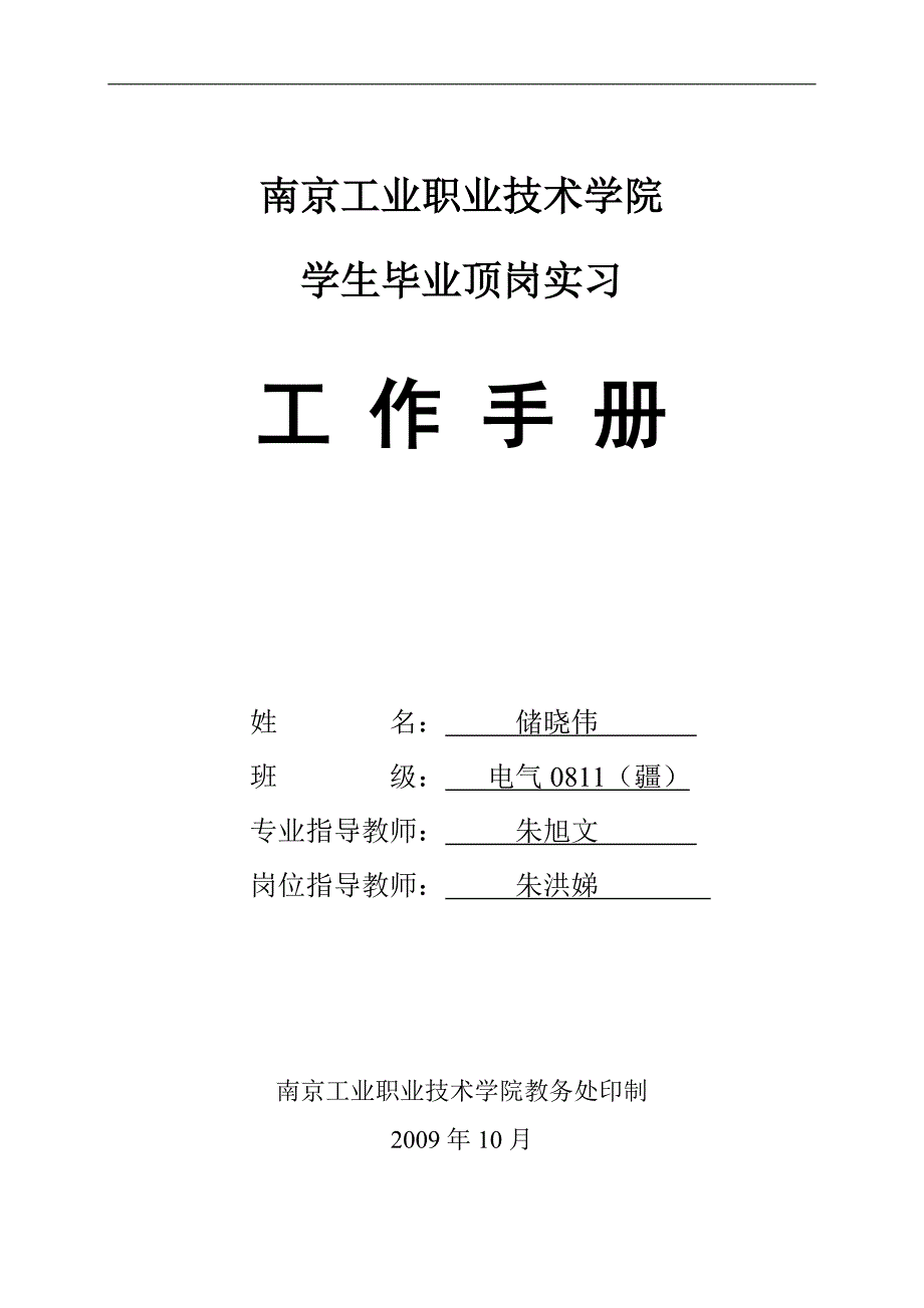 毕业顶岗顶岗实习手册新版本(2010.2.28)_第1页