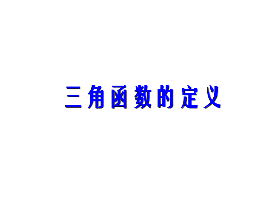 数学：yong1.2.1《三角函数的定义_》(新人教B版必修4)_第1页