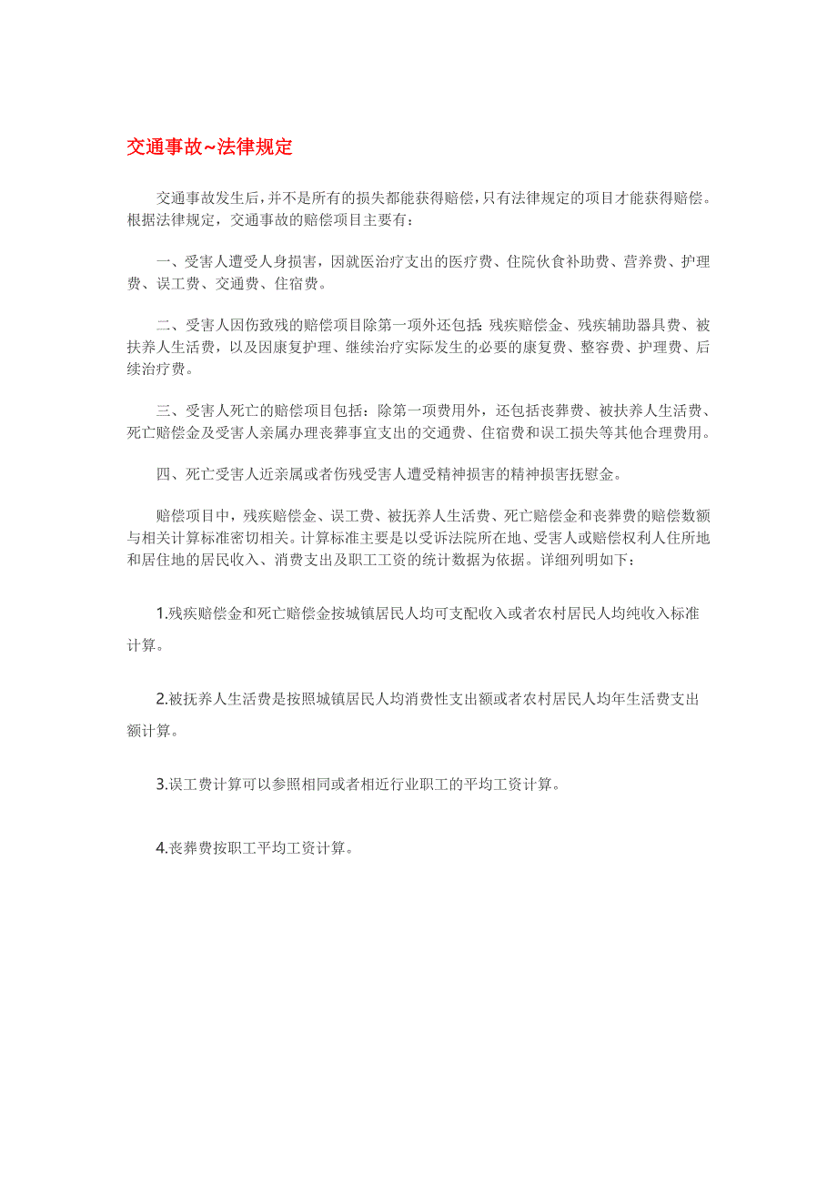 交通事故涉及的几个常识问题_第1页