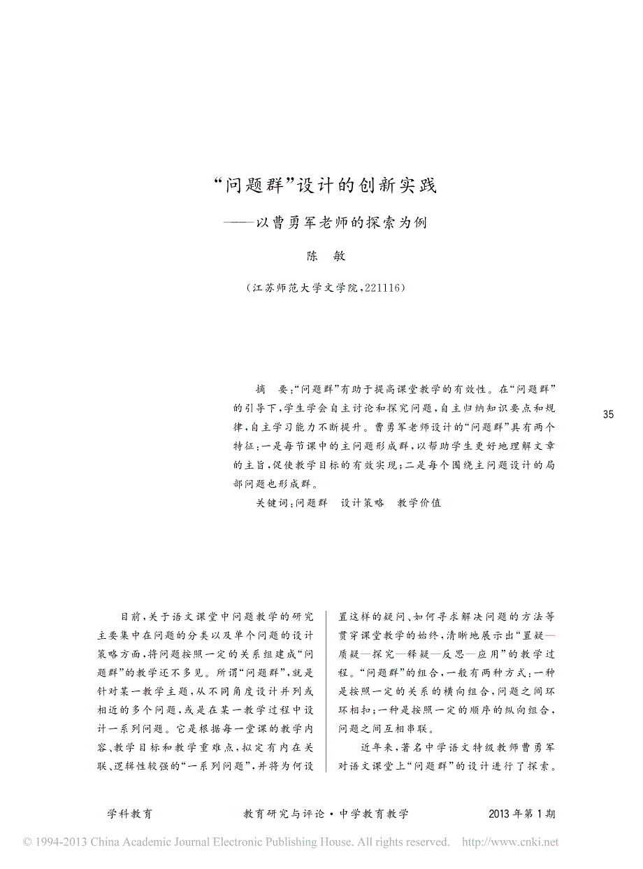 _问题群_设计的创新实践_以曹勇军老师的探索为例_陈敏_第1页