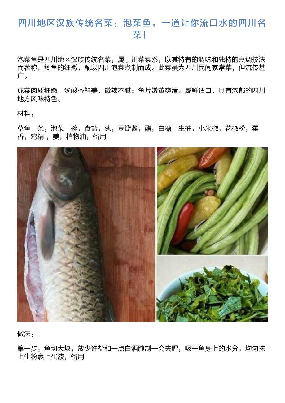 四川地区汉族传统名菜：泡菜鱼,一道让你流口水的四川名菜!_第1页