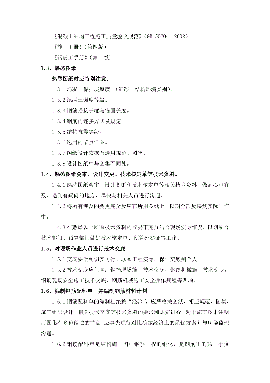 钢筋工程施工工艺及质量控制细则1_第2页