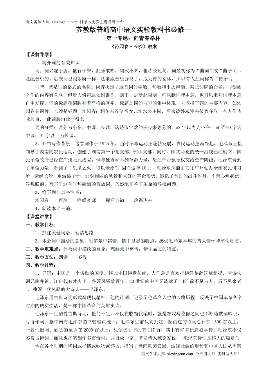 苏教版普通高中语文实验教科书必修一 - 语文新课程资_第1页