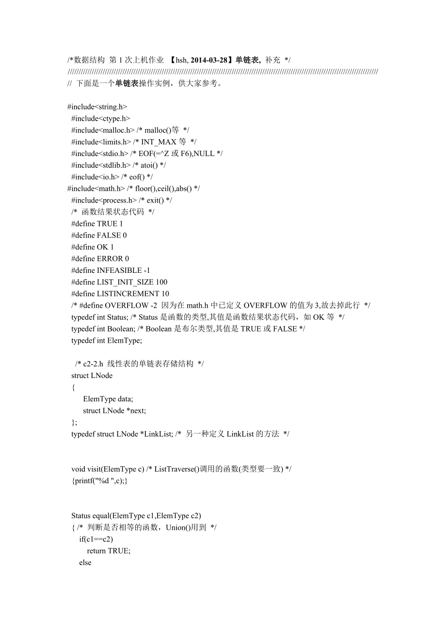 数据结构 第1次上机作业 相关资料【HSH】2014-03-28 单链表, 补充_第1页