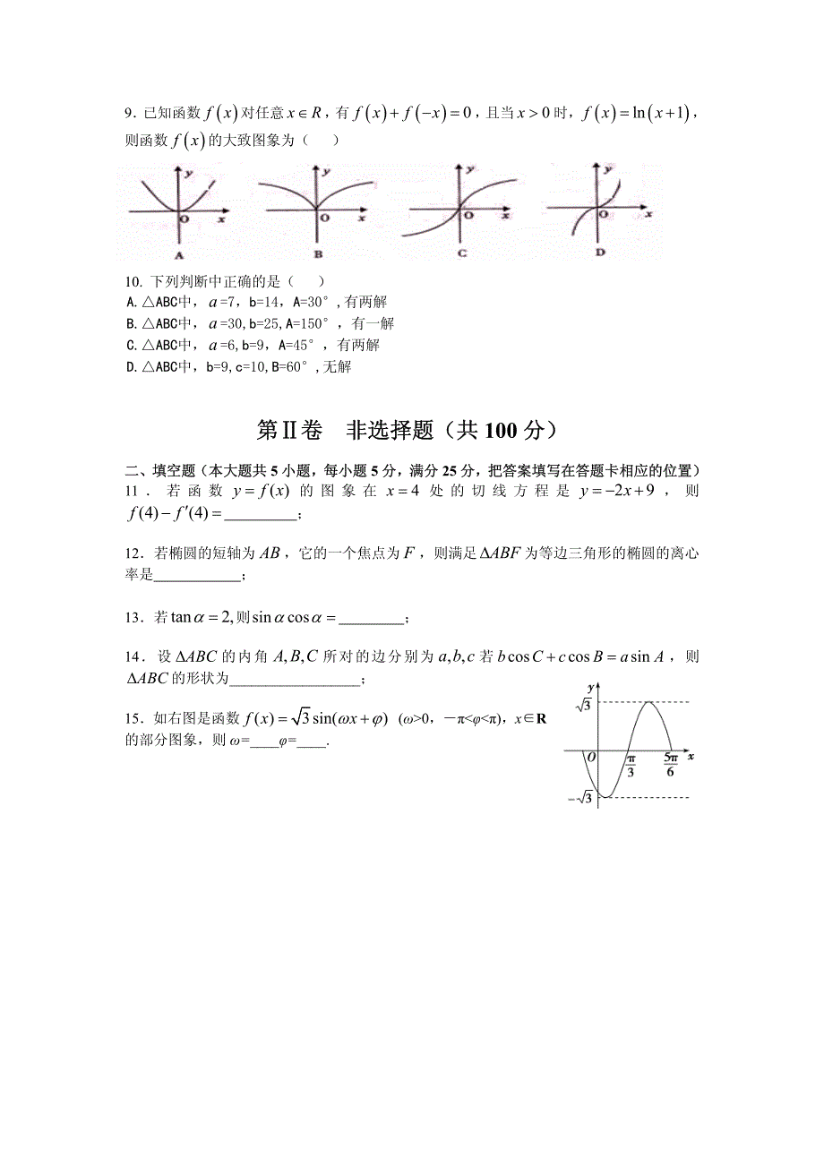 高三数学(文)第一次月考试题(附答案)_第2页