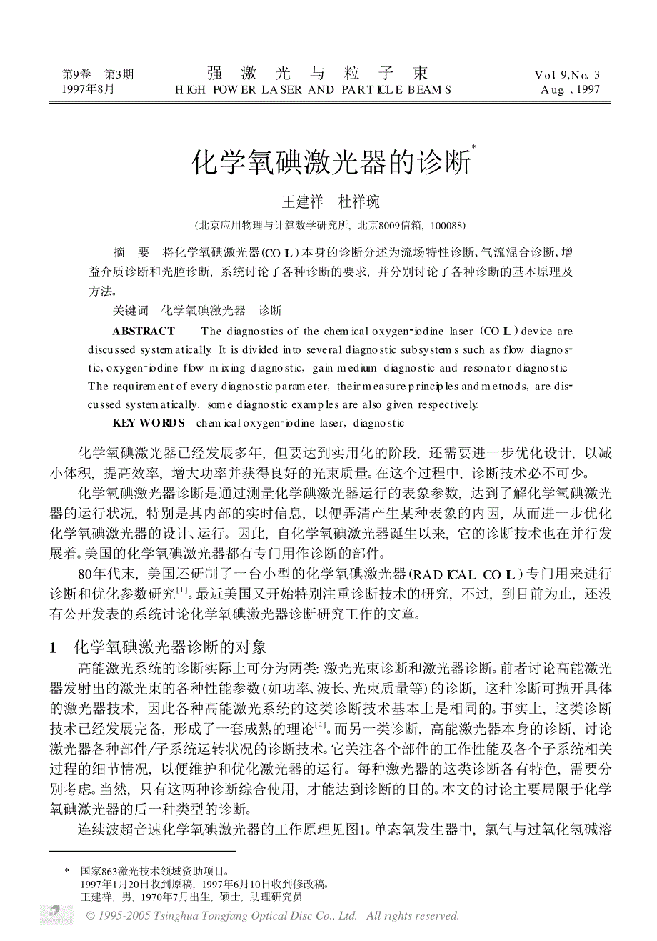 化学氧碘激光器的诊断_第1页