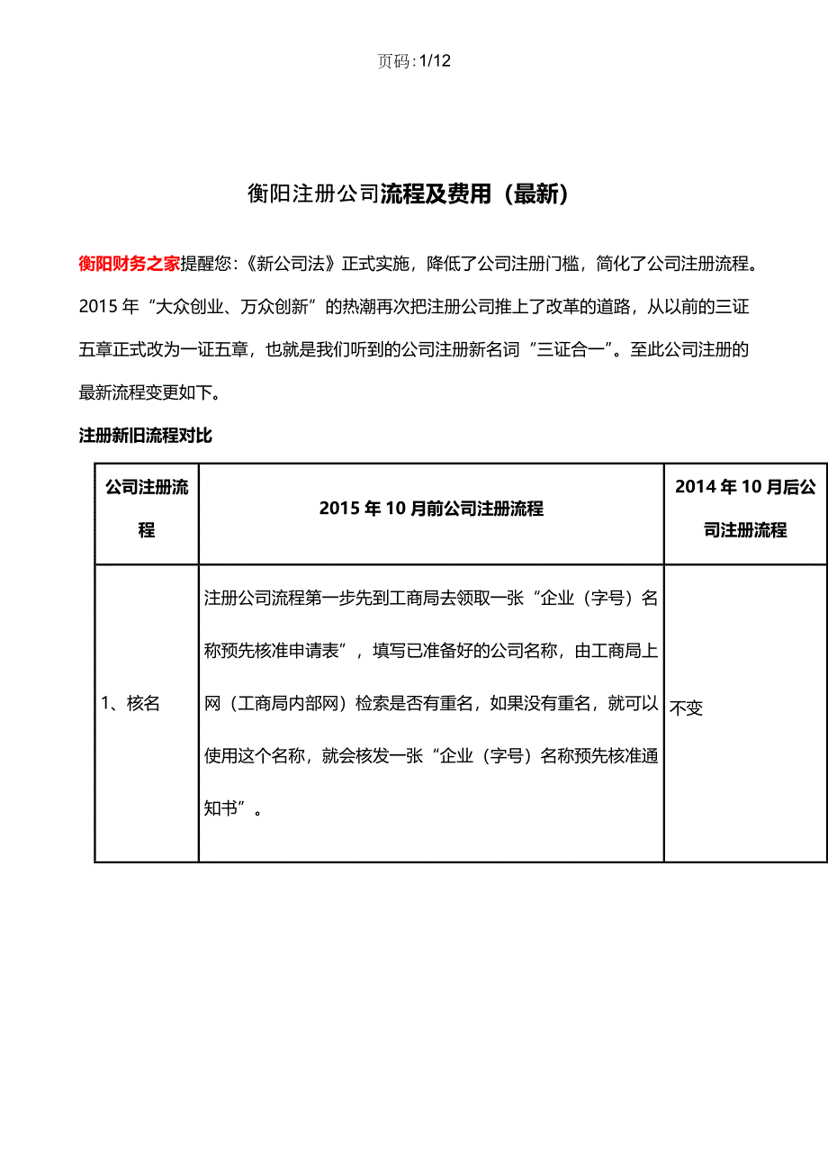 衡阳注册公司流程及费用(最新)_第1页